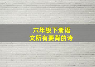 六年级下册语文所有要背的诗