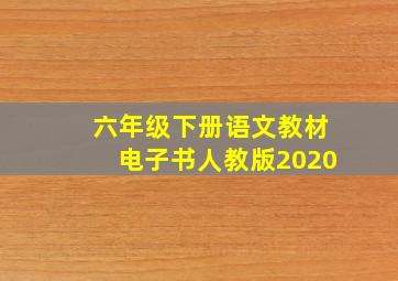 六年级下册语文教材电子书人教版2020