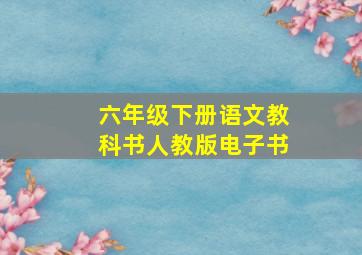 六年级下册语文教科书人教版电子书