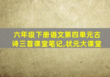 六年级下册语文第四单元古诗三首课堂笔记,状元大课堂