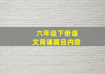 六年级下册语文背诵篇目内容