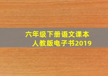 六年级下册语文课本人教版电子书2019