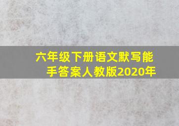 六年级下册语文默写能手答案人教版2020年