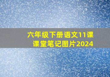 六年级下册语文11课课堂笔记图片2024