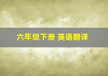 六年级下册 英语翻译