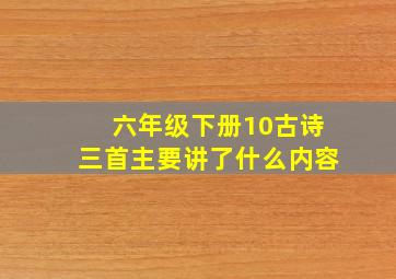 六年级下册10古诗三首主要讲了什么内容