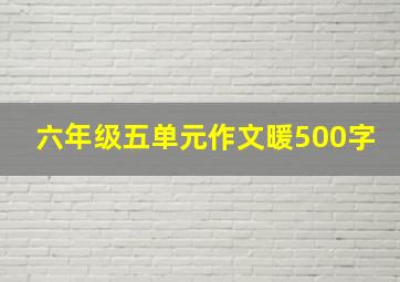 六年级五单元作文暖500字