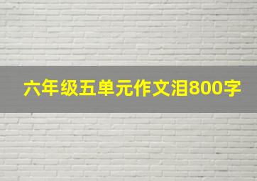 六年级五单元作文泪800字