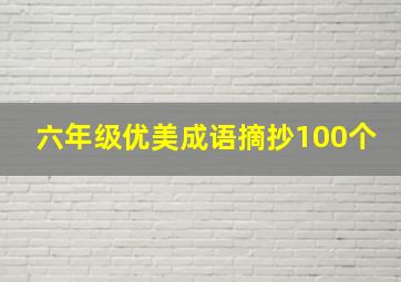 六年级优美成语摘抄100个