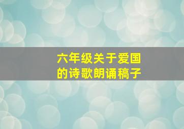 六年级关于爱国的诗歌朗诵稿子