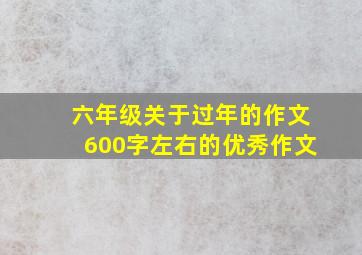 六年级关于过年的作文600字左右的优秀作文