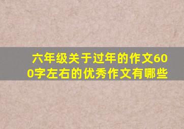 六年级关于过年的作文600字左右的优秀作文有哪些