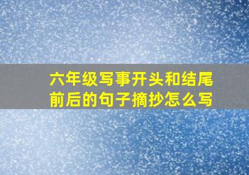 六年级写事开头和结尾前后的句子摘抄怎么写