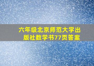 六年级北京师范大学出版社数学书77页答案