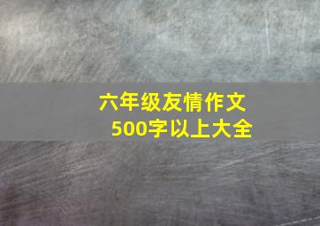 六年级友情作文500字以上大全