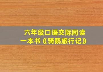 六年级口语交际同读一本书《骑鹅旅行记》