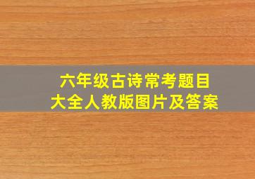 六年级古诗常考题目大全人教版图片及答案