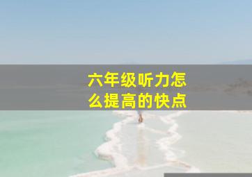 六年级听力怎么提高的快点