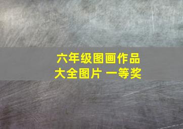 六年级图画作品大全图片 一等奖