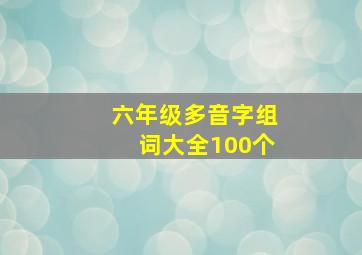 六年级多音字组词大全100个