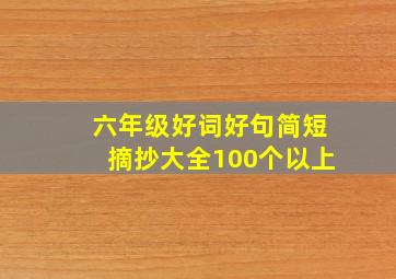 六年级好词好句简短摘抄大全100个以上