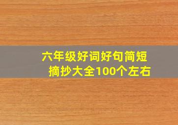 六年级好词好句简短摘抄大全100个左右