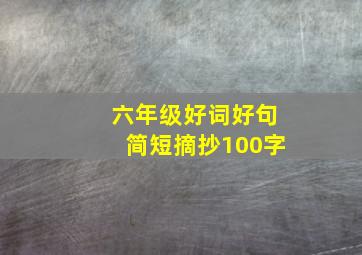 六年级好词好句简短摘抄100字