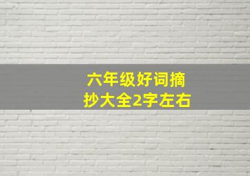 六年级好词摘抄大全2字左右