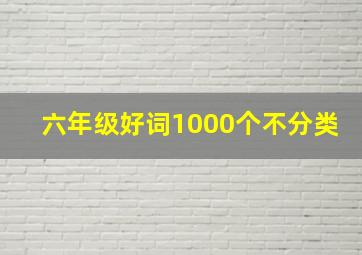 六年级好词1000个不分类