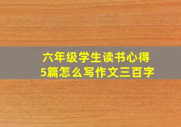 六年级学生读书心得5篇怎么写作文三百字