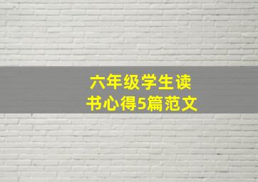 六年级学生读书心得5篇范文