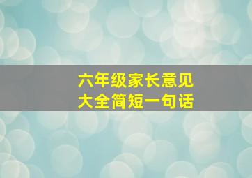 六年级家长意见大全简短一句话