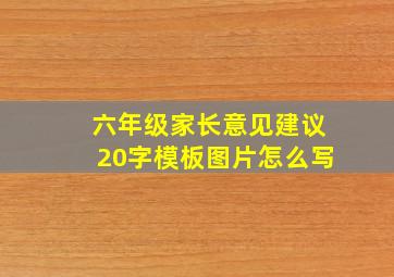 六年级家长意见建议20字模板图片怎么写