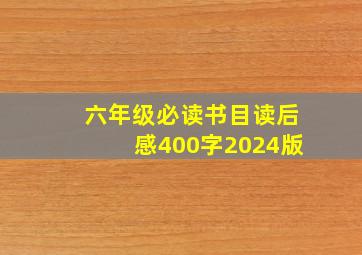 六年级必读书目读后感400字2024版