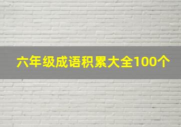 六年级成语积累大全100个