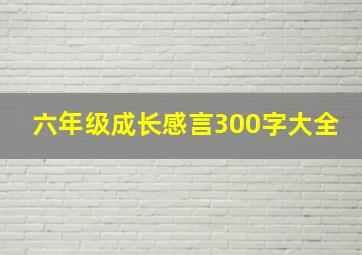 六年级成长感言300字大全