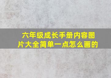 六年级成长手册内容图片大全简单一点怎么画的