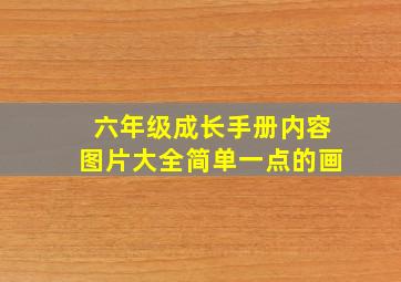 六年级成长手册内容图片大全简单一点的画