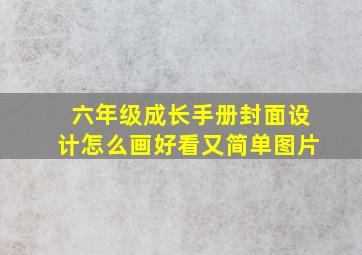 六年级成长手册封面设计怎么画好看又简单图片