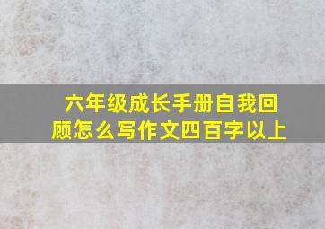 六年级成长手册自我回顾怎么写作文四百字以上