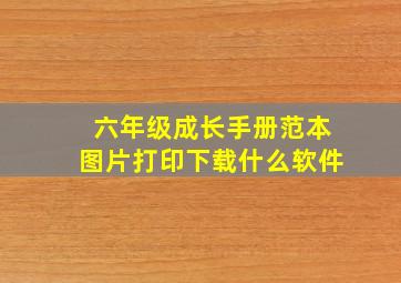 六年级成长手册范本图片打印下载什么软件