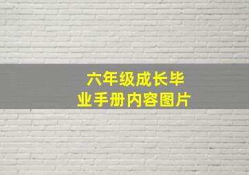 六年级成长毕业手册内容图片