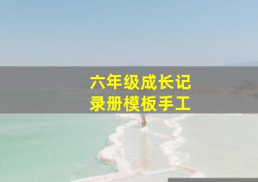 六年级成长记录册模板手工