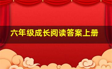 六年级成长阅读答案上册