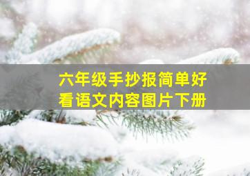 六年级手抄报简单好看语文内容图片下册