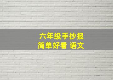 六年级手抄报简单好看 语文