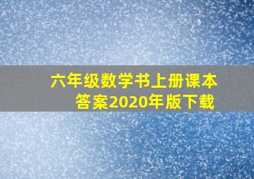 六年级数学书上册课本答案2020年版下载