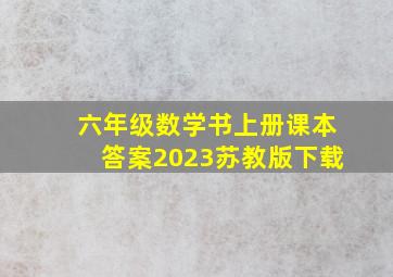 六年级数学书上册课本答案2023苏教版下载