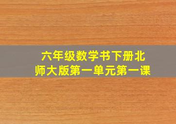 六年级数学书下册北师大版第一单元第一课