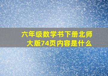 六年级数学书下册北师大版74页内容是什么